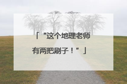“这个地理老师有两把刷子！”